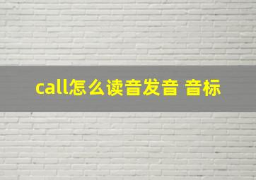 call怎么读音发音 音标